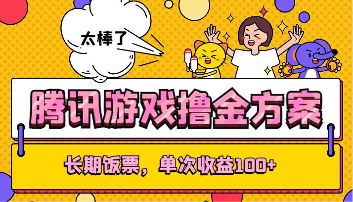 腾讯游戏撸金方案,长期饭票,单次收益100+-靠谱项目库