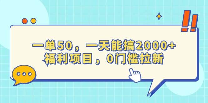 （13812期）一单50，一天能搞2000+，福利项目，0门槛拉新-靠谱项目库