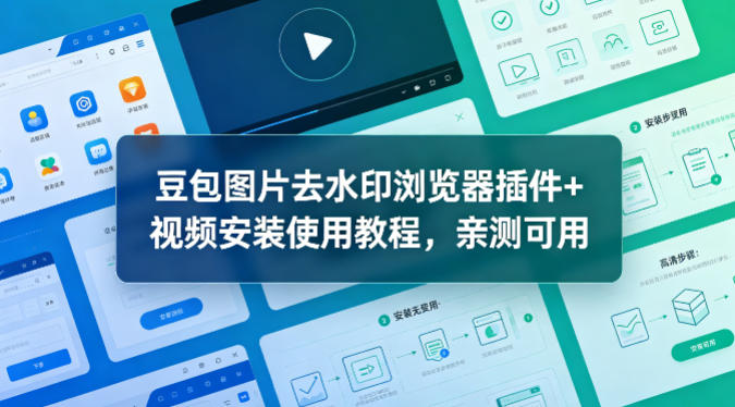 豆包图片去水印浏览器插件+视频安装使用教程,亲测可用-靠谱项目库