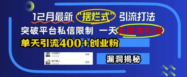 12月最新“摆烂式”引流打法，突破平台私信限制，一天无限发私信，单天引流400+创业粉-靠谱项目库