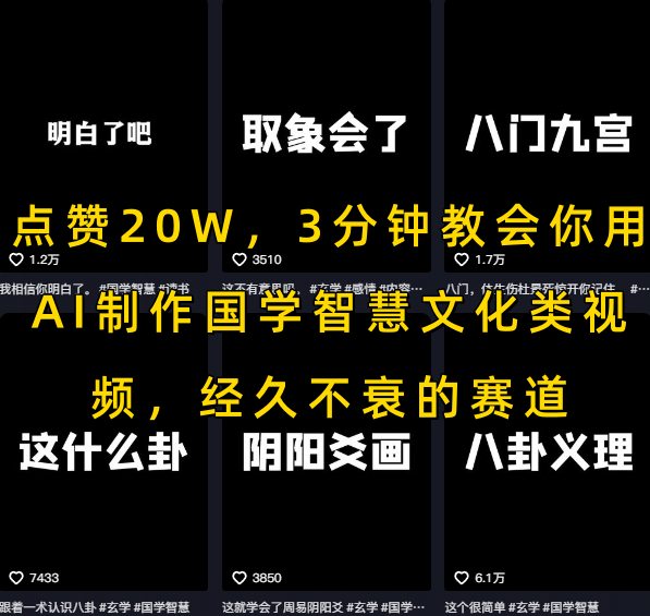 点赞20W,3分钟教会你用AI制作国学智慧文化类视频,经久不衰的赛道-靠谱项目库