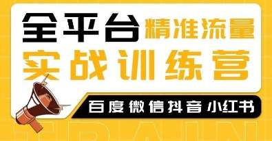 全平台精准流量实战训练营,百度微信抖音小红书SEO引流教程-靠谱项目库
