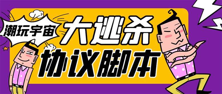 （7729期）外面收费998的潮玩大逃杀5.0脚本，几十种智能算法，轻松百场连胜【永久…-靠谱项目库