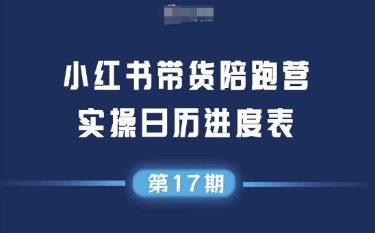 小红书第17期带货陪跑营，不囤货，无不直播，无不投流，通过选品+笔记内容+测品+笔记铺量+矩阵运营打爆款-靠谱项目库