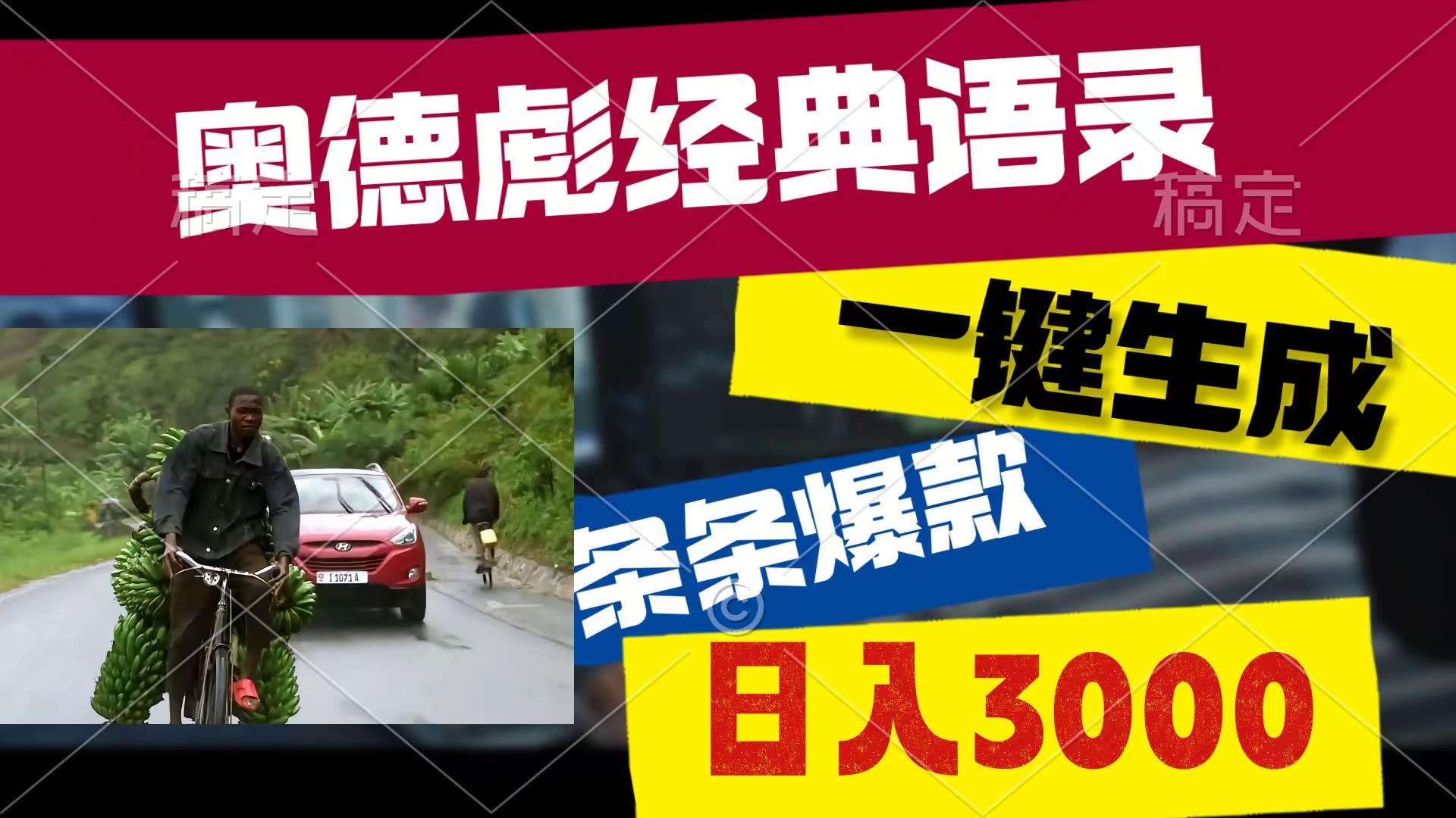 奥德彪经典语录，一键生成，条条爆款，多渠道收益，轻松日入3000-靠谱项目库
