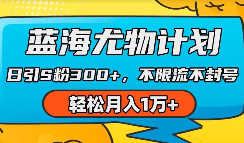 蓝海尤物计划,AI重绘美女视频,日引s粉300+,不限流不封号,轻松月入1w+【揭秘】-靠谱项目库