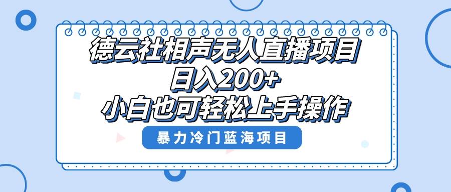 单号日入200+,超级风口项目,德云社相声无人直播,教你详细操作赚收益-靠谱项目库