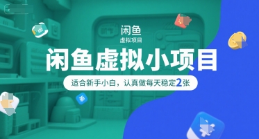 闲鱼虚拟小项目，操作简单，适合新手小白，认真做每天稳定2张-靠谱项目库