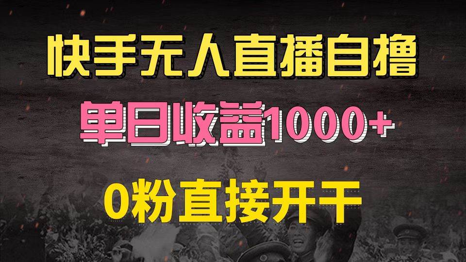 (13205期)快手磁力巨星自撸升级玩法6.0,不用养号,0粉直接开干,当天就有收益,…-靠谱项目库