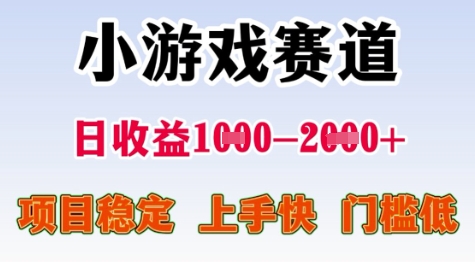 25年暑期高收益项目,小游戏赛道一天收益1-2k+ 稳定项目,上手快,门槛低【揭秘】-靠谱项目库