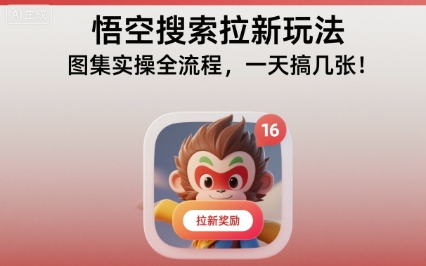 悟空搜索拉新玩法,图集实操全流程,一天搞几张-靠谱项目库