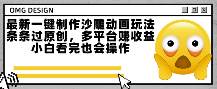 最新一键制作沙雕动画玩法,条条过原创,多平台挣收益,小白看完也会操作【揭秘】-靠谱项目库
