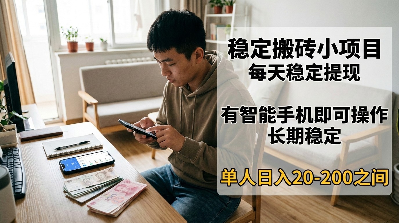 稳定搬砖小项目，每天稳定提现，有智能手机即可操作-靠谱项目库