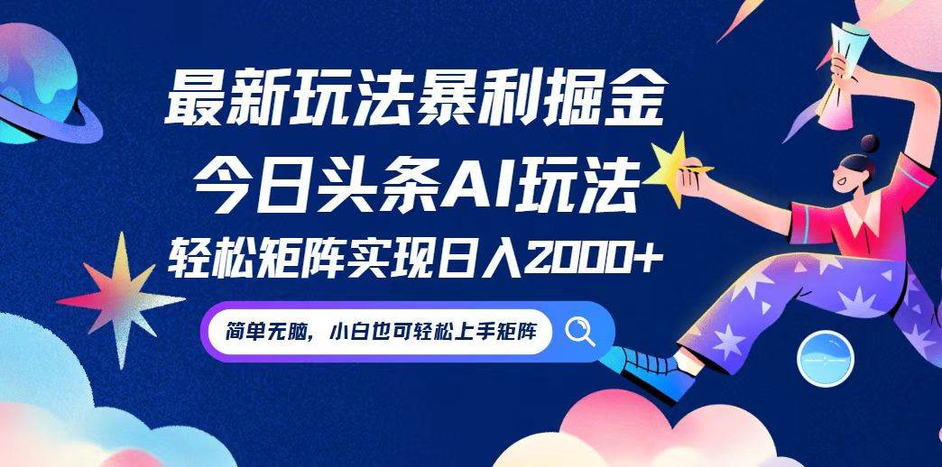 （12547期）今日头条最新暴利玩法AI掘金，动手不动脑，简单易上手。小白也可轻松矩…-靠谱项目库