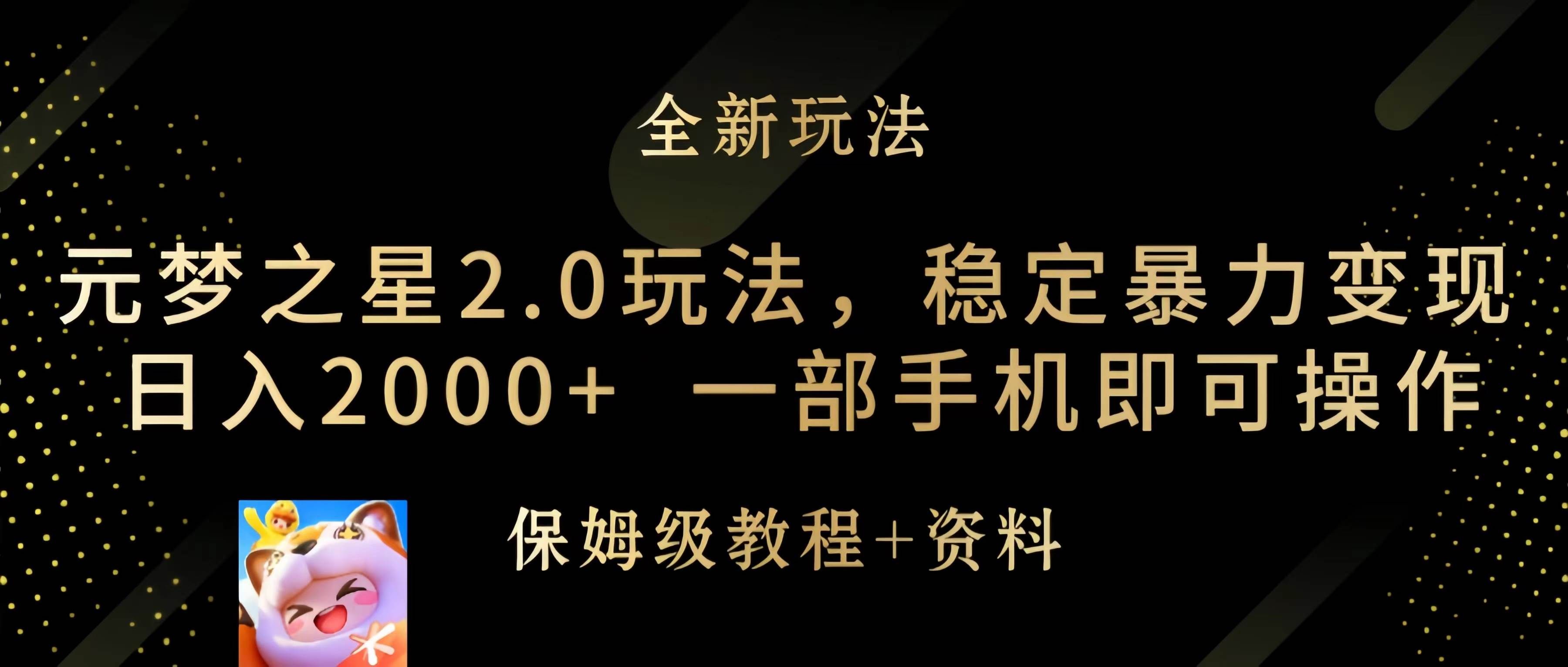 （9544期）元梦之星2.0玩法，稳定暴力变现，日入2000+，一部手机即可操作-靠谱项目库