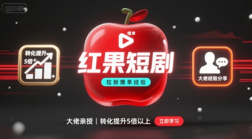 红果短剧拉新大佬爆单经验分享之如何提高短剧转化,这样做,短剧拉新转化直接提升5倍以上-靠谱项目库
