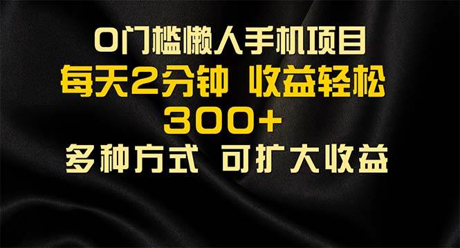 （11619期）懒人手机项目，每天看看广告，收益轻松300+-靠谱项目库
