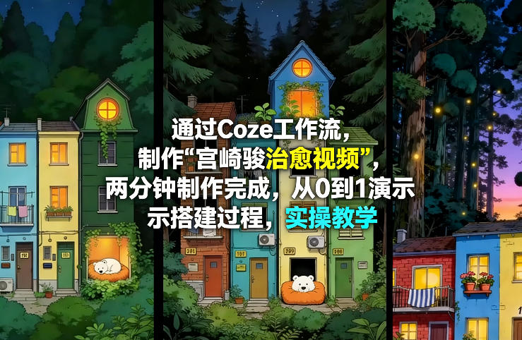 通过Coze工作流制作《宫崎骏治愈视频》,两分钟制作完成,从0到1演示搭建过程,实操教学-靠谱项目库