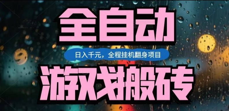 热门游戏搬砖翻身项目，日入1k+，操作简单，上手快全自动无需人工干预【揭秘】-靠谱项目库