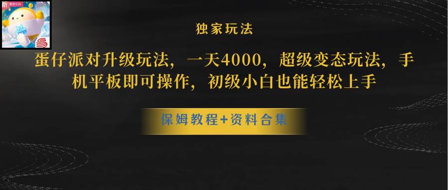 蛋仔派对升级玩法，一天4000，超级稳定玩法，手机平板即可操作，初级小白也能轻松上手-靠谱项目库