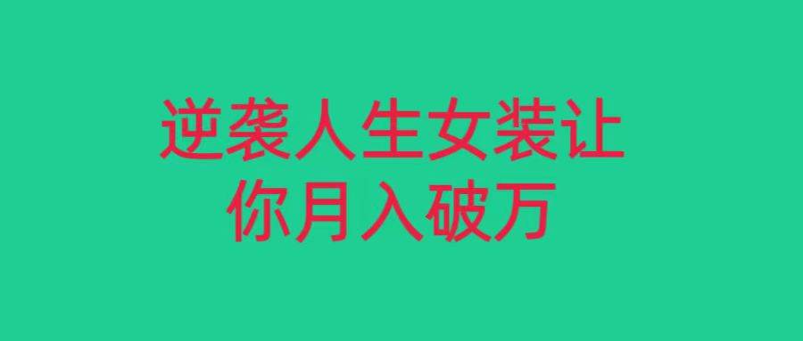 小红书女装无货源月入过万,只要努力就会有成效!-靠谱项目库
