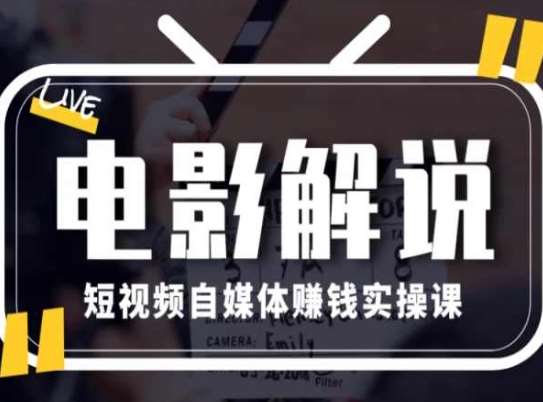 电影解说短视频自媒体赚钱实操课，教你做电影解说短视频，月赚1万-靠谱项目库
