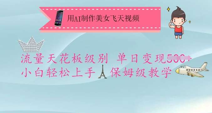 用AI制作美女飞天视频,流量天花板级别,单日变现5张+小白轻松上手,保姆级教学-靠谱项目库