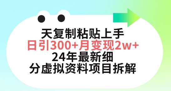 三天复制粘贴上手日引300+月变现五位数，小红书24年最新细分虚拟资料项目拆解【揭秘】-靠谱项目库