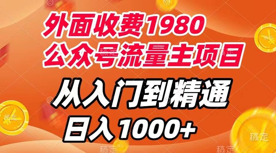 （7695期）外面收费1980，公众号流量主项目，从入门到精通，每天半小时，收入1000+-靠谱项目库