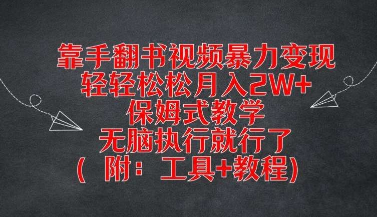 靠手翻书视频暴力变现，轻轻松松月入2W+，保姆式教学，无脑执行就行了(附：工具+教程)【揭秘】-靠谱项目库