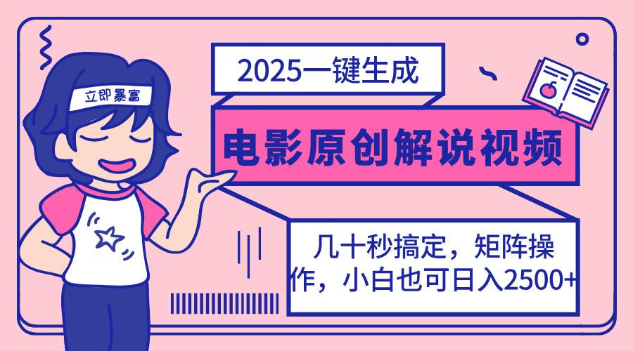 （14154期）2025最新一键生成原创电影解说视频，小白也可无脑矩阵操作，一天几分钟…-靠谱项目库