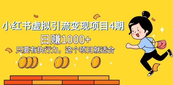 小红书虚拟引流变现项目4期，日赚1000+只要有执行力，这个项目就适合-靠谱项目库