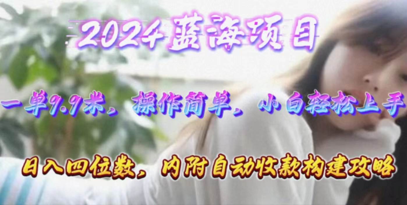 (10204期)年轻群体的蓝海市场,1单9.9元,操作简单,小白轻松上手,日入四位数-靠谱项目库