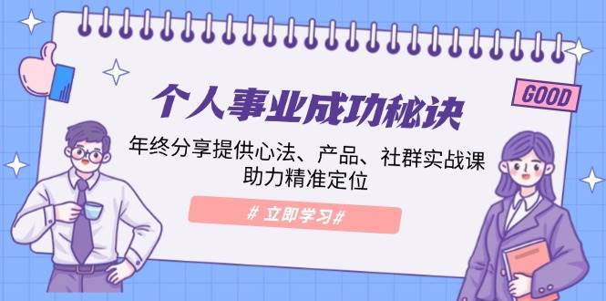 个人事业成功秘诀：年终分享提供心法、产品、社群实战课、助力精准定位-靠谱项目库