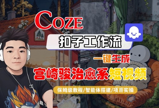 Coze扣子智能体工作流一键生成“宫崎骏治愈系“短视频，全流程保姆级教学-靠谱项目库