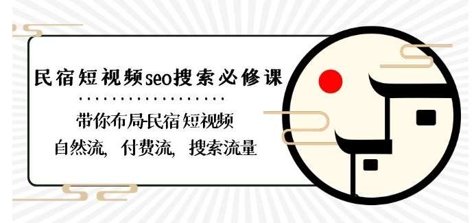 民宿-短视频seo搜索必修课：带你布局-民宿短视频自然流，付费流，搜索流量-靠谱项目库