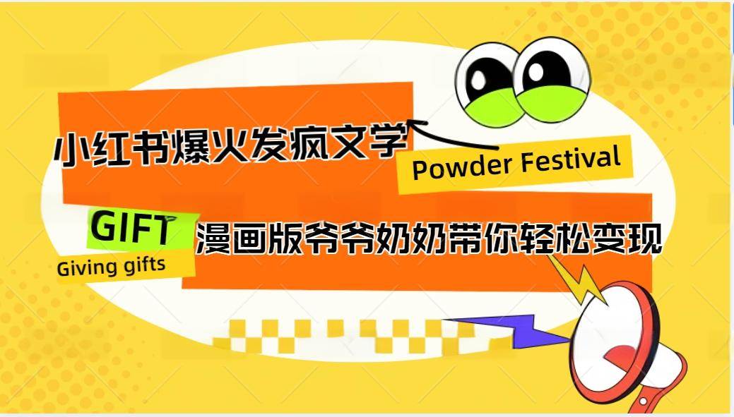 小红书爆火的发疯文学，卡通版爷爷奶奶带你变现10W+-靠谱项目库