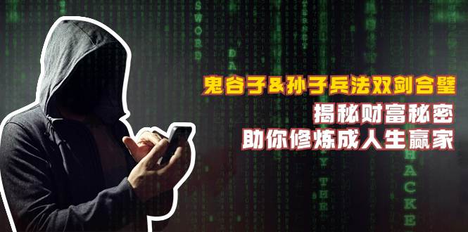 (12833期)鬼谷子&孙子兵法双剑合璧,揭秘财富秘密,助你修炼成人生赢家-靠谱项目库