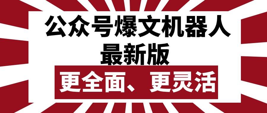 （10221期）公众号流量主爆文机器人最新版，批量创作发布，功能更全面更灵活-靠谱项目库