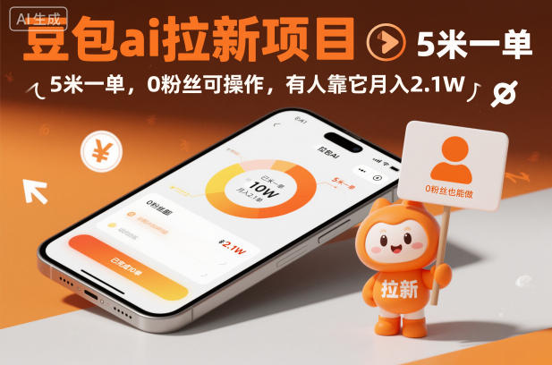 豆包ai拉新项目,5米一单,0粉丝可操作,有人靠它月入2.1W-靠谱项目库