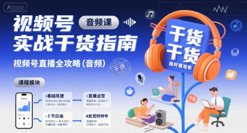 视频号实战干货指南，视频号直播全攻略（音频）-靠谱项目库