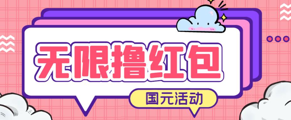 最新国元夏季活动无限接码撸0.38-0.88元，简单操作红包秒到【详细操作教程】-靠谱项目库