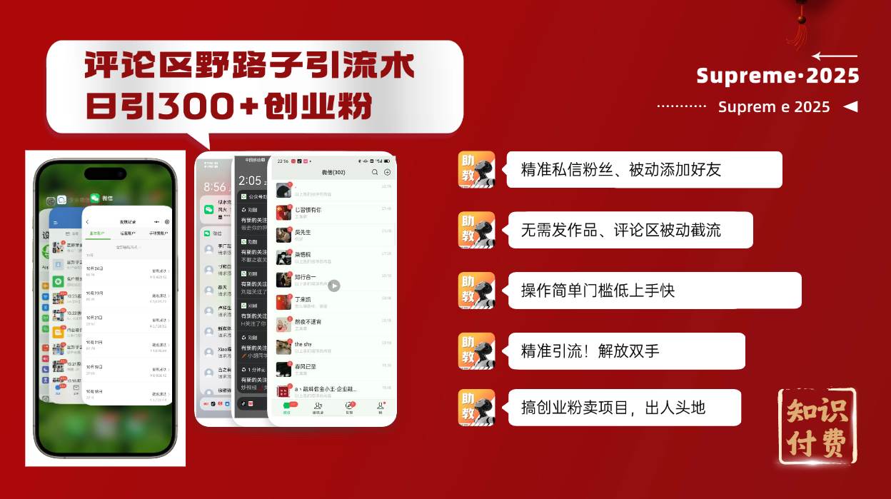 （14139期）评论区野路子截流创业粉新方法，日被动加300+创业粉，精准引流被动添加…-靠谱项目库