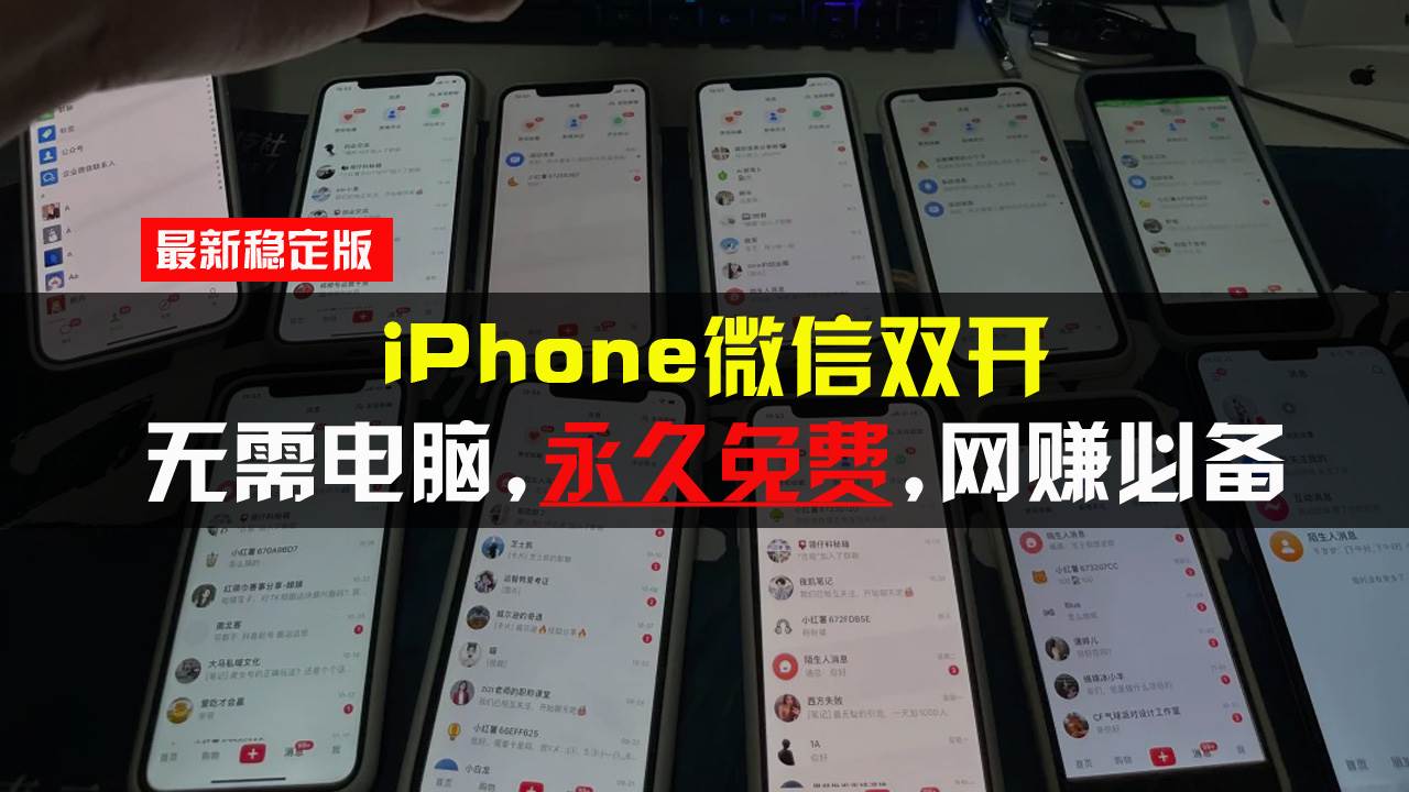 （13487期）iPhone微信双开无需电脑永久免费，适用所有iPhone手机-靠谱项目库