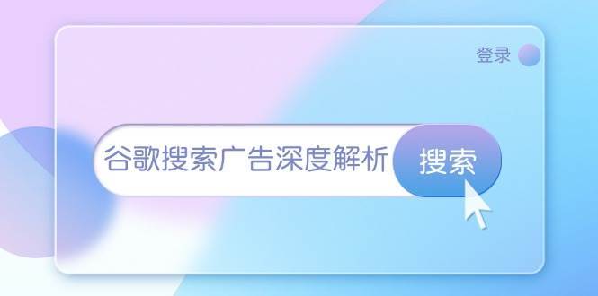 谷歌搜索广告深度解析：从开户到插件安装，再到询盘转化与广告架构解析-靠谱项目库
