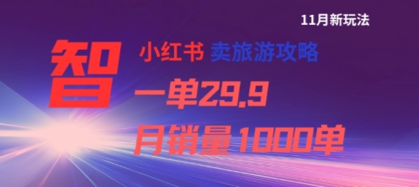 小红书卖旅游攻略,一单29.9,每个月卖出1000单-靠谱项目库