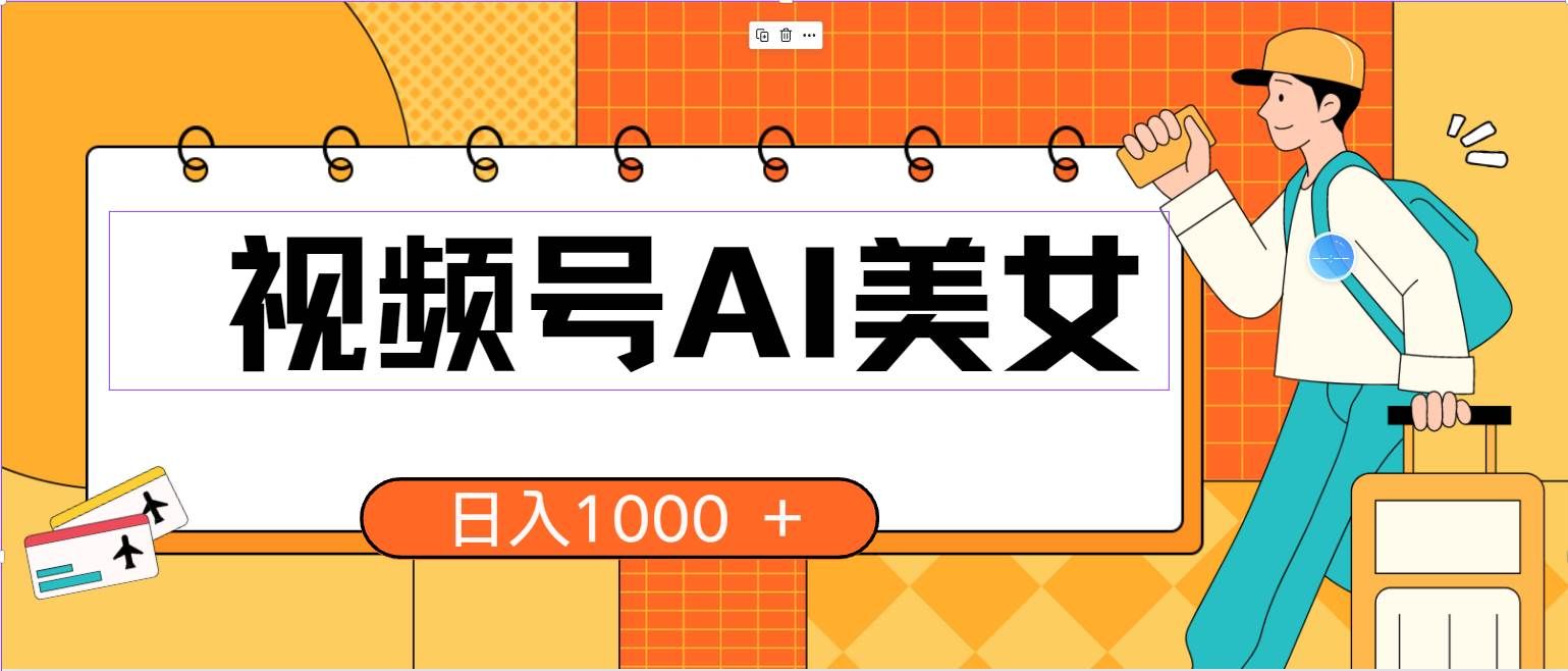 (10483期)视频号AI美女,当天见收益,小白可做无脑搬砖,日入1000+的好项目-靠谱项目库