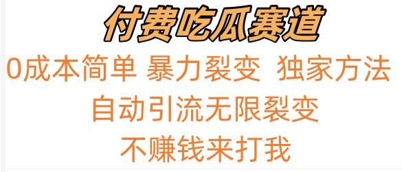 吃瓜付费赛道，暴力无限裂变，0成本，实测日入700+！！！-靠谱项目库