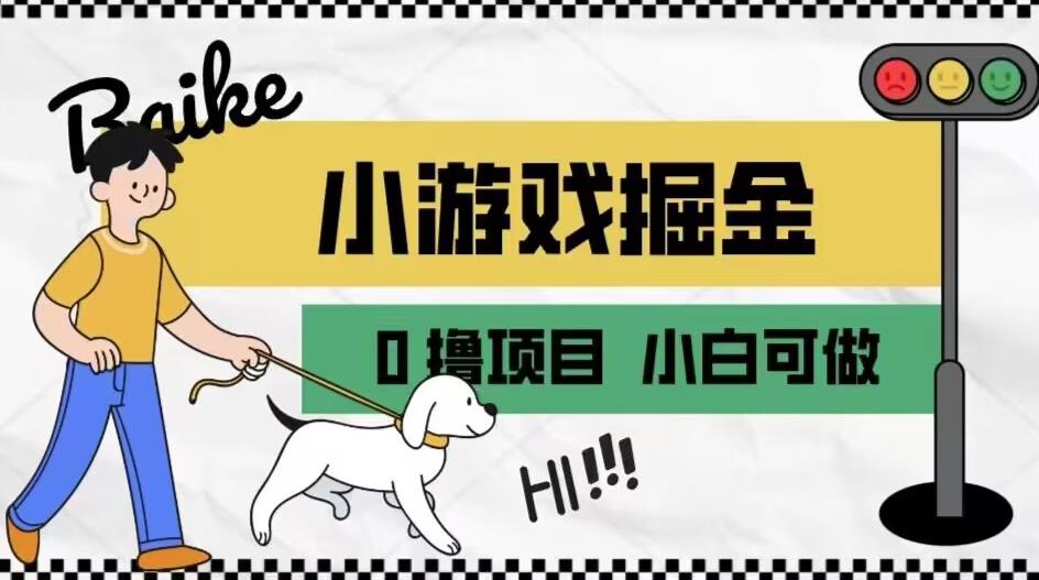 如何通过小游戏掘金月入一万+【附引流,养机教程】【揭秘】-靠谱项目库
