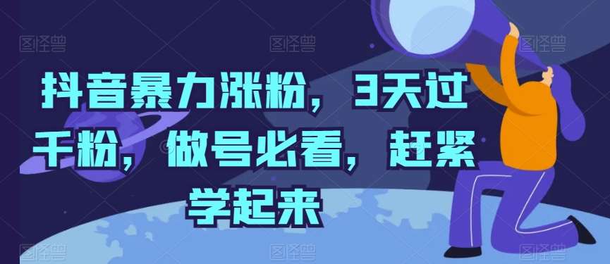 抖音暴力涨粉，3天过千粉，做号必看，赶紧学起来【揭秘】-靠谱项目库